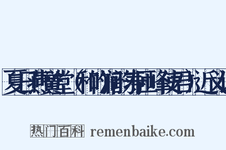 夏日燕黉堂（和竹涧韵寿匝峰使君）近义词是什么意思的图片